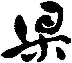 梁,祝允明,書法字典